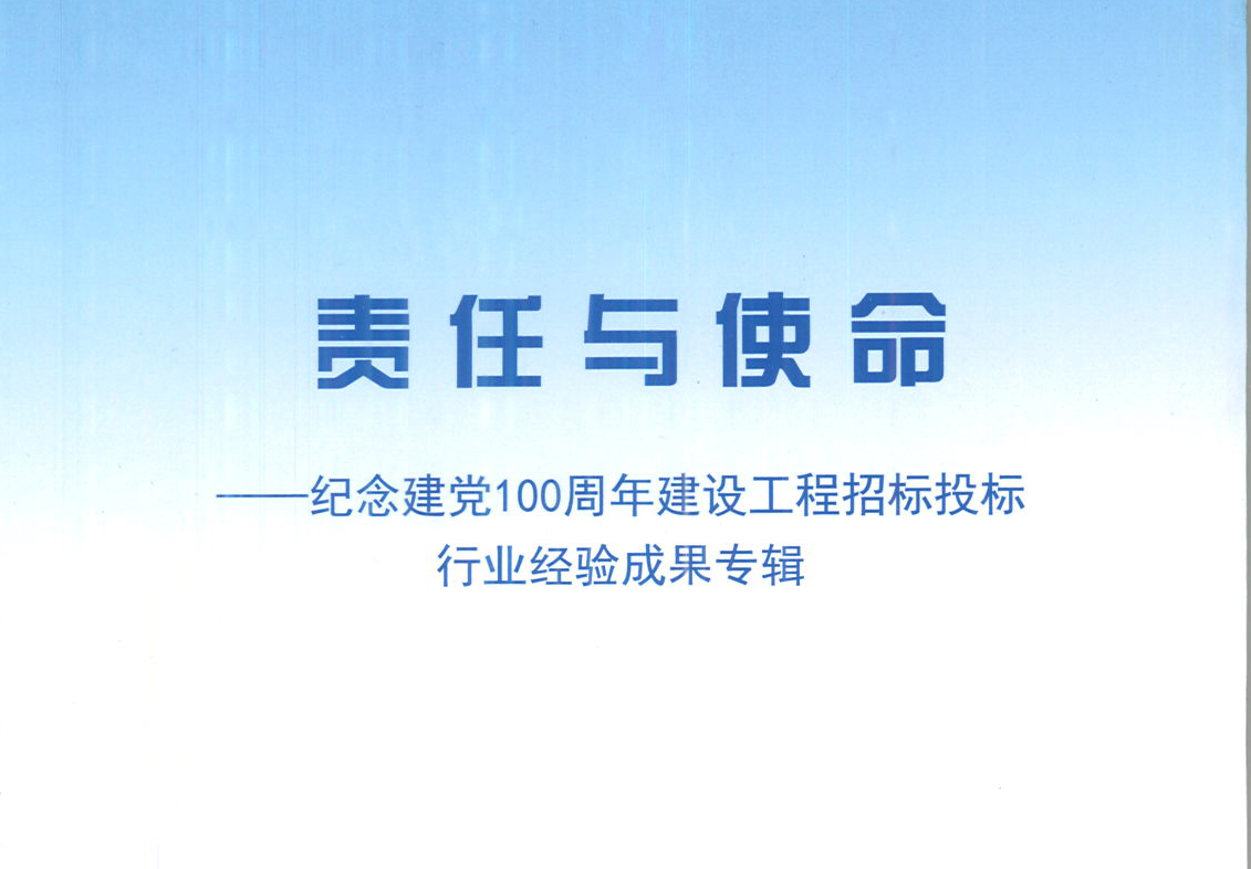 ld体育中国官方网站集团《强化政治意识，不断推进民营企业创新发展》经验成果，编入由中国土木工程学会建筑市场与招标投标研究分会开展的《责任与使命——纪念建党100周年建设工程招标投标行业经验成果专集》