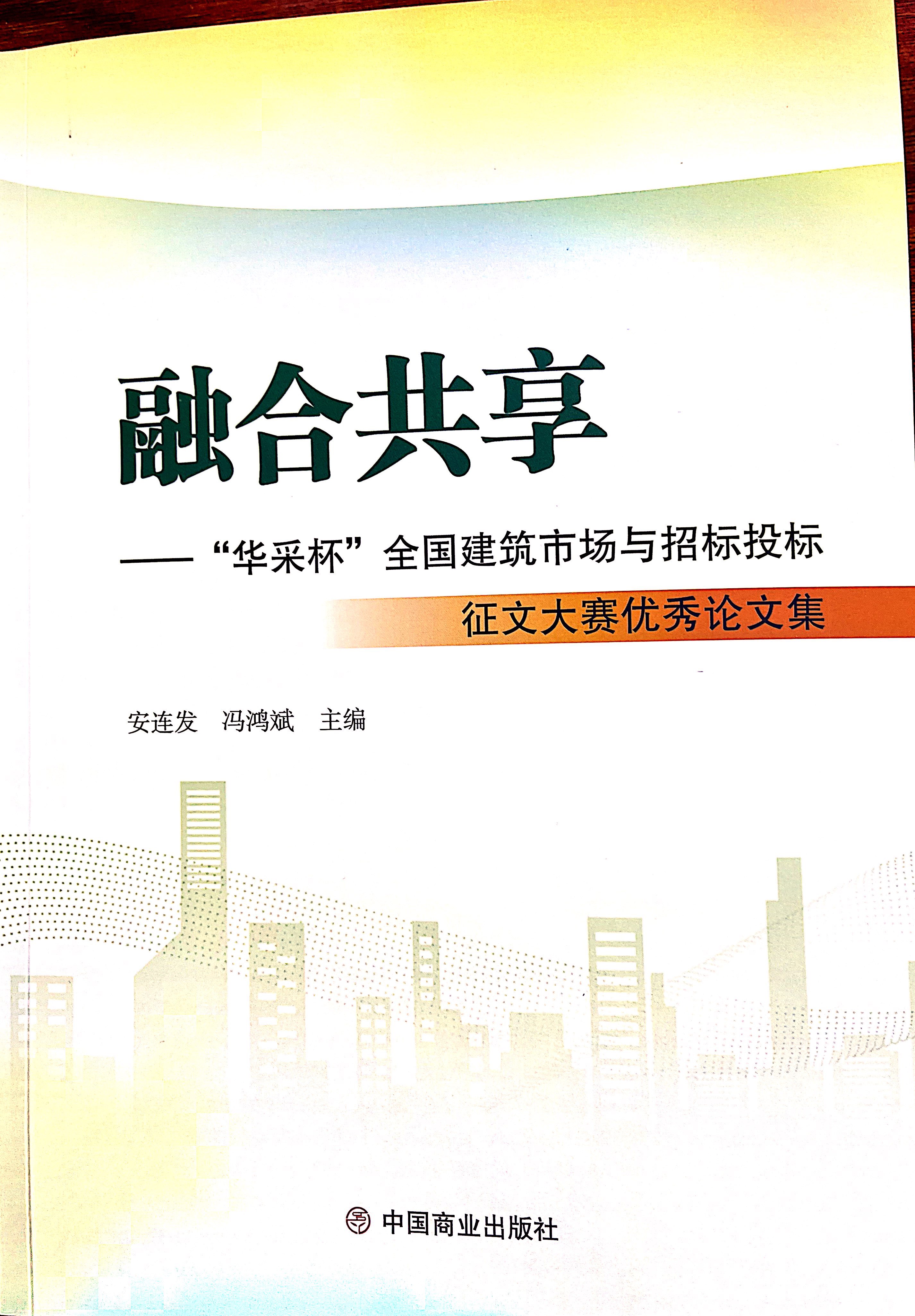 ld体育中国官方网站集团《全过程工程咨询各结算的服务目标和职责研究》编入中国商业出版社出版《融合共享——“ld体育中国官方网站杯”全国建筑市场与招标投标》征文大赛优秀论文集