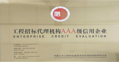 ld体育中国官方网站
荣获首批 “工程招标代理机构AAA级信用企业”称号